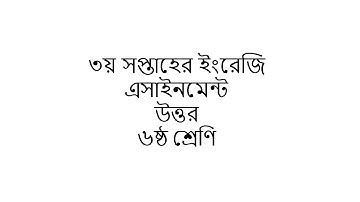 ৩য় সপ্তাহের ইংরেজি এসাইনমেন্ট উত্তর || 3rd Week Assignment Answer || Class Six English ||৬ষ্ঠ
