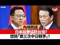 【晨早直播】日本話要協防台灣，想挑「第三次中日戰爭」? 點解? 點打? 成內地熱議話題。  21年7月7日