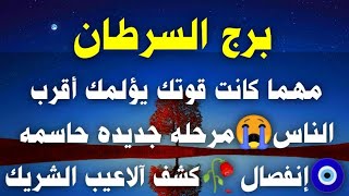 برج السرطان مهما كانت قوتك يؤلمك أقرب الناس😭مرحله جديده حاسمه🧿إنفصال🥀كشف آلاعيب الشريك