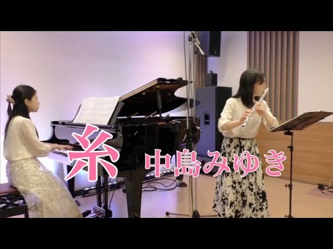 【フルート】糸／中島みゆき