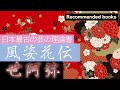 【Recommended books】「風姿花伝」を解説してみた