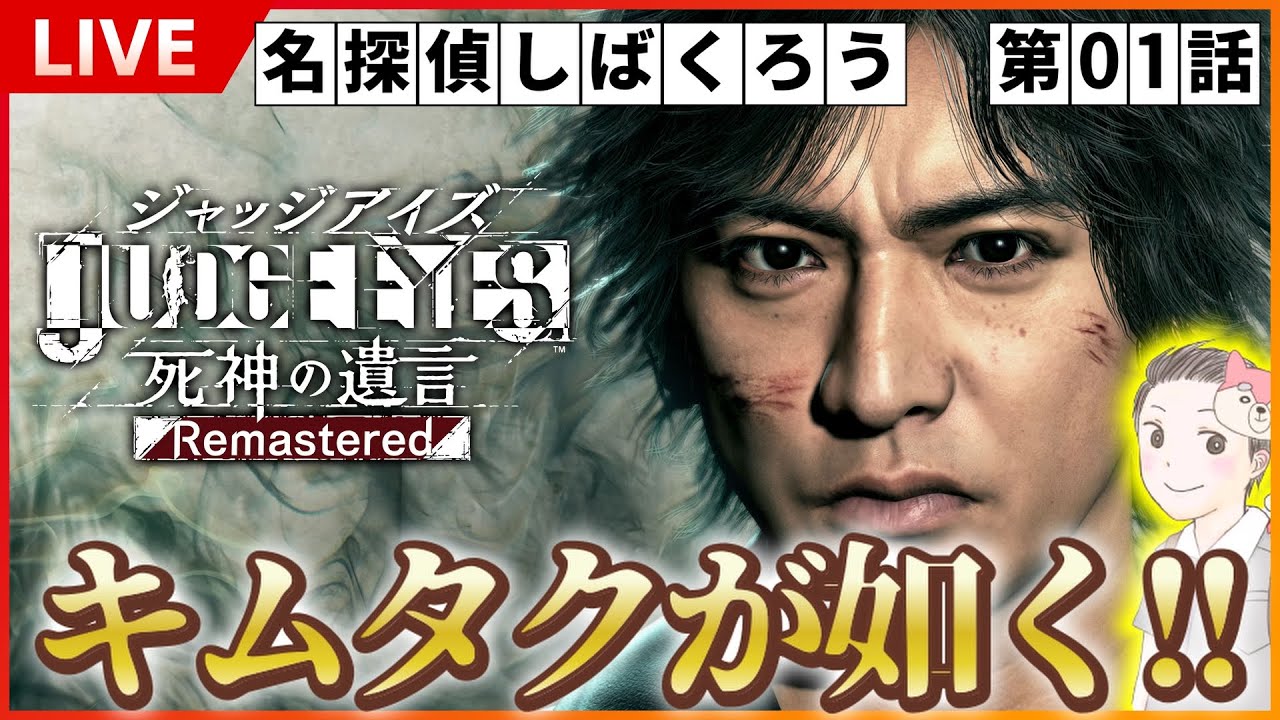 【第01話】 名探偵しばくろう爆誕！キムタクが如く！ジャッジアイズを初プレイ 【JUDGE EYES:死神の遺言】