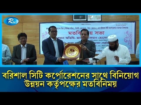 বরিশাল সিটি কর্পোরেশনের উন্নয়ন নিয়ে বিনিয়োগ উন্নয়ন কর্তৃপক্ষের সাথে মতবিনিময় সভা | Rtv News