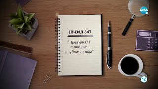 картинка: Съдебен спор - Епизод 843 - Превърнала е дома си в публичен дом (30.04.2022)