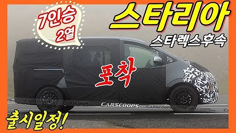 4부! 스타렉스 후속! 현대차 미니밴 스타리아! 7인승 2열 포착! 출시일? (카니발 킬러) hyundai minival staria vs carnival US4!