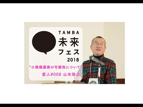 No 8 山本浩之 「小規模農家の可能性について」