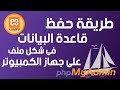 طريقة حفظ قاعده البيانات الخاصه بك فى شكل ملف على جهاز الكمبيوتر الخاص بك طريقة حفظ قاعده البيانات الخاصه بك فى شكل ملف على جهاز الكمبيوتر الخاص بك