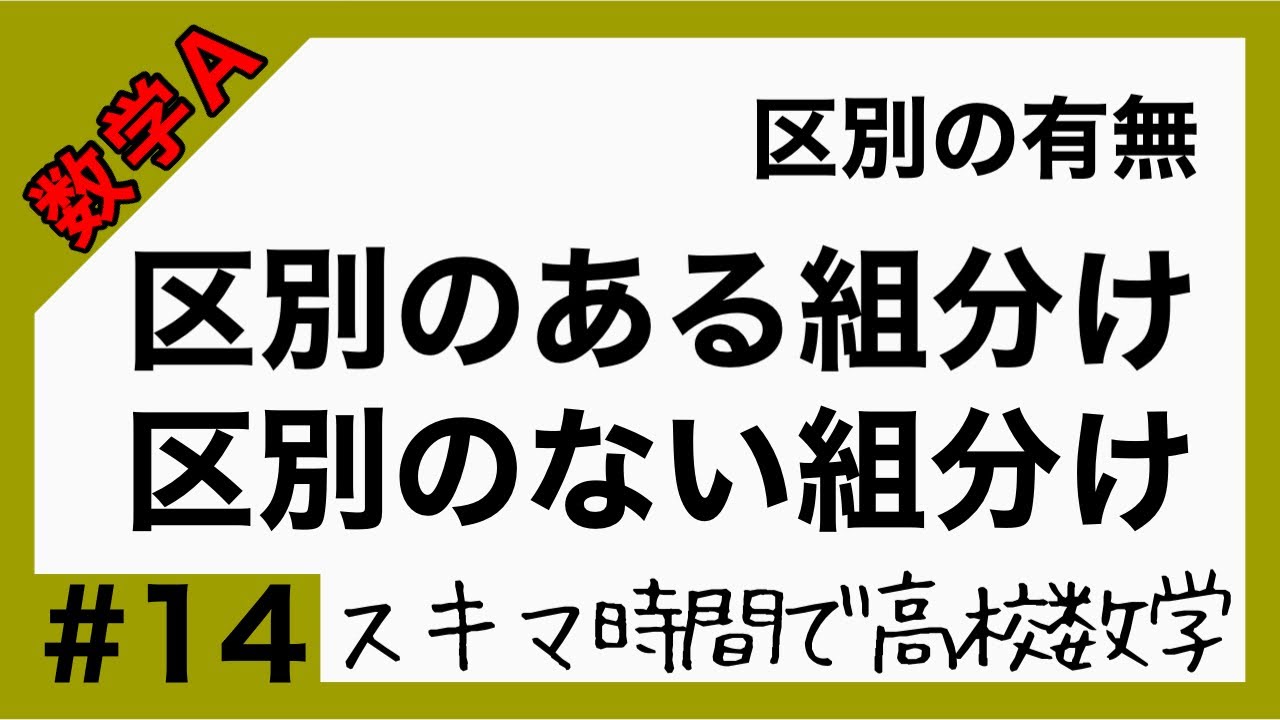 数学A#14【区別のある組分け・区別のない組分け】高校数学_解説授業［PowerPoint映像授業］