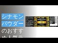 シナモンパウダーのおすすめ人気ランキング7選