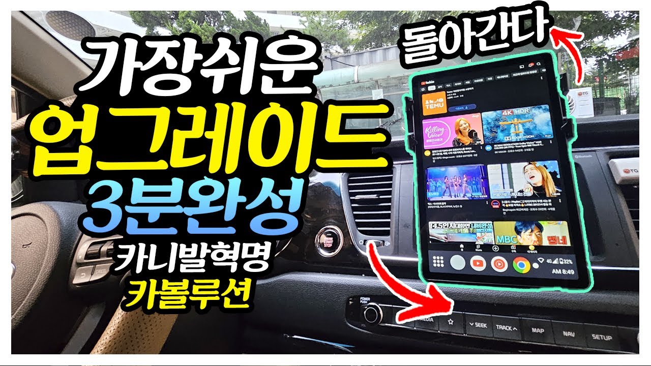 가장쉬운 업그레이드 3분완성 심지어 돌아간다고? 내비전용 모드 LTE 태블릿 활용 카볼루션편
