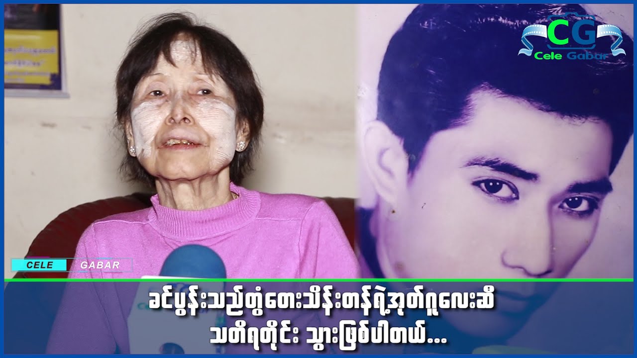 ခင္ပြန္းသည္အေၾကာင္းေျပာလာတဲ့တြံေတးသိန္းတန္ရဲ႕ပထမဇနီး ေဒၚခင္စန္းျမင့္...