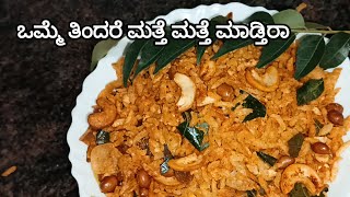 ಈಗ ಸಾಯಂಕಾಲ ಸ್ನ್ಯಾಕ್ಸ್ ಗೆ ರುಚಿಯಾದ ಹುರಿದ ಅವಲಕ್ಕಿ ಚೋಡ ಮನೆಯಲ್ಲೇ ಮಾಡಿ | Fried avalakki recipe in kannada????