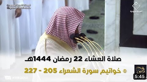 أواخر سورة الشعراء : ٢٠٥ - لآخرها | صلاة العشاء ٢٢ رمضان ١٤٤٤ هـ | فضيلة الشيخ د.حسين آل الشيخ