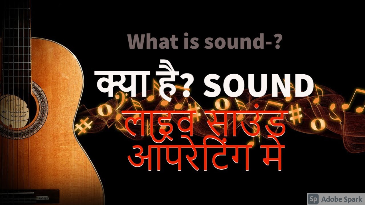 What is sound in Hindi live sound साउंड क्या हे ।लाइव साउंड को समजे