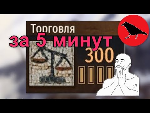 Видео: 300 торговли за 5 минут | Гайд | Самая быстрая прокачка торговли | Mount & Blade II: Bannerlord