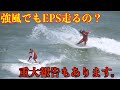 【重大報告】強風コンディションで DHDSURFBOARDの新作EPSを試し乗り！EP50