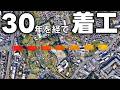 【横浜】30年越しに着工する桜木東戸塚線【幹線道路】