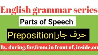 English grammar lesson |What is preposition|Preposition in english|Parts of speechytislam