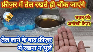 फ्रीज़र में तेल रखते ही चौंक जाएंगे ? kitchen tips/money saving tips/new kitchen tips/new tips 2024