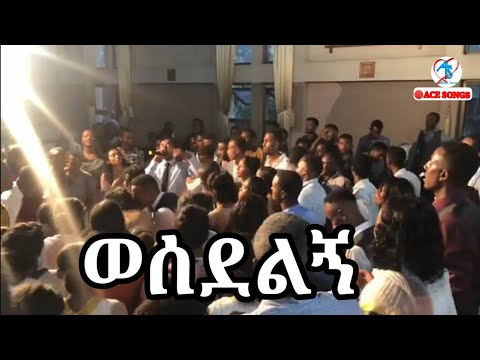 Apostolic Church Wedding ውሰደልኝ Weeding አድስ አበባ ሰርግ