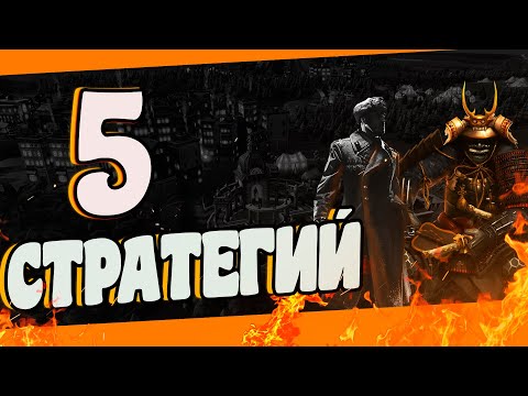 ПЯТЬ стратегий о которых ты не слышал в игровом пространстве!