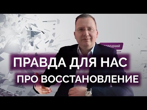 Правда про наше восстановление и будущее страны / Алексей Кущ