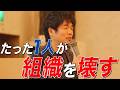 たった一人の採用が、組織を崩壊させる