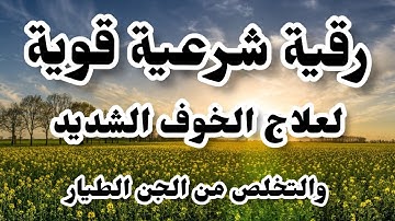 رقية شرعية قوية لعلاج الخوف الشديد والتخلص من الجن الطيار