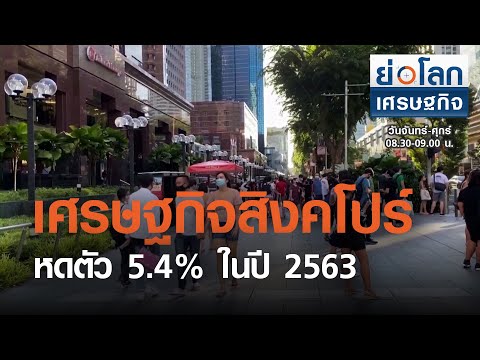 เศรษฐกิจสิงคโปร์หดตัว 5.4% ในปี 2563 : ย่อโลกเศรษฐกิจ 15 ก.พ.64