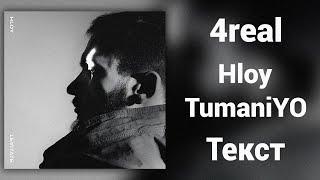 HLOY feat. TumaniYO - 4real (Lyrics)