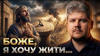 Єзекія: 15 років життя, які стали випробуванням