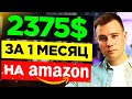 Как продавать на Амазон на 180 тыс? ✅ Бизнес на Амазон Реальные отзывы учеников Максима Тарасова🔥