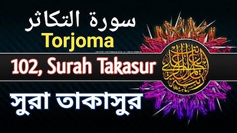 সুরা আত তাকাসুর | Surah At Takasur | 102 | سورة التكاثر | arabic, einglish, bangli | torjoma |