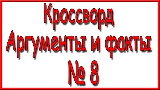 Ответы на кроссворд АиФ номер 8 за 2017 год. Ответы на кроссворд АиФ номер 8 за 2017 год.