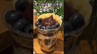 오크베리 아사이볼 칼로리?!#아사이볼 #오크베리 #칼로리