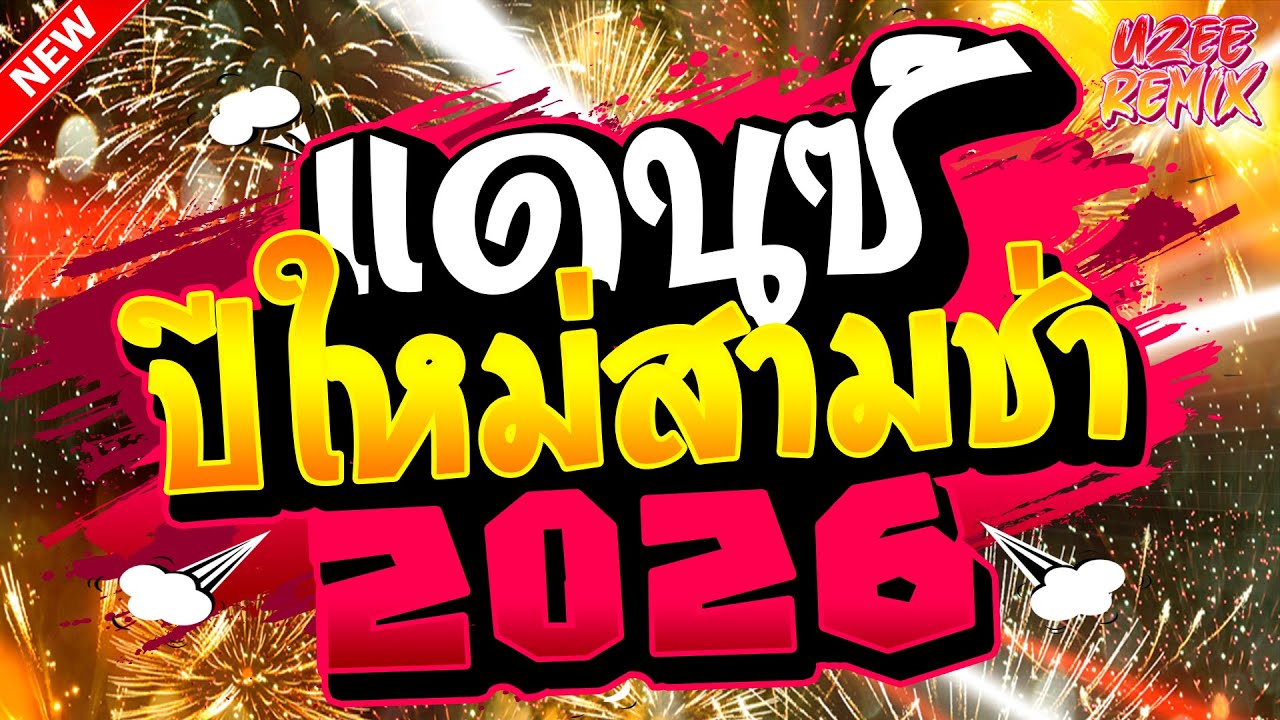 #เพลงแดนซ์2026
