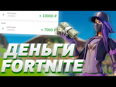 ЗАРАБОТОК В ФОРТНАЙТЕ | FORTNITE