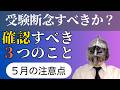 [中学受験]No.495「受験断念すべきか？」５月の塾・学年・科目別注意点と成績アップのポイント[大手塾の裏情報]