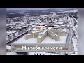 Ми тебя сломаем