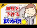 【血圧を下げる】手軽に続けられる飲み物３選【美肌にも】