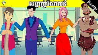 រឿងនិទាន សម្លាញ់បីសាសន៍ (ភាគបញ្ចប់) | Tokata khmer animation film_by_NITEAN TV.
