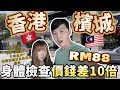 大馬醫療實測!香港 vs 檳城 Body Check 價錢相差 10 倍?!🤯 RM88 起跳的身體檢查大公開🩺 #大馬醫療 #身體檢查 #檳城生活 #大馬診所 #MM2H #移居大馬 #大馬手信