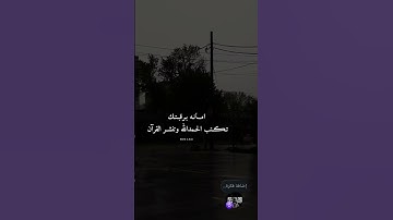 أرح قلبك ياأخي #قرآن #اكسبلور #عبدالرحمن_مسعد_تلاوة_جديدة #لايك #ترند