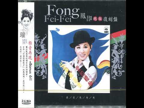 留在我心中 - 鳳飛飛