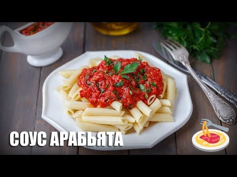 Соус «Арабьята» — видео рецепт - YouTube