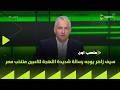 ملعب ON سيف زاهر يوجه رسالة شديدة اللهجة للاعبين منتخب مصر 