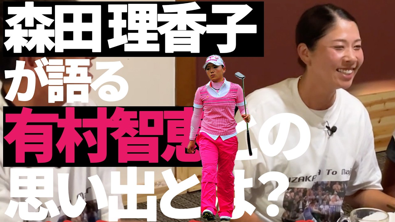 【緊急】森田理香子が呑みます！有村智恵との高校時代の思い出とは？？【プロキャディたちの居酒屋放談】