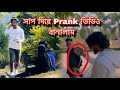 নকল সাপ দিয়ে Prank ভিডিও🐍🤣 | Fake Snake Prank🐍🤣