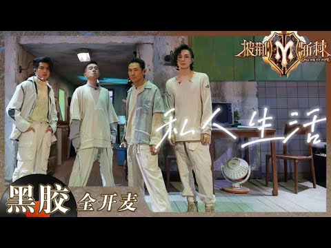【纯享】李承铉将朋友去世的悲伤都唱进了《私人生活》里！舞台爆发力绝了！《披荆斩棘2》Call me by Fire S2 EP4丨HunanTV