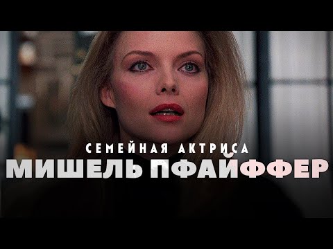 Видео: Скучающая актриса: Мишель Пфайффер